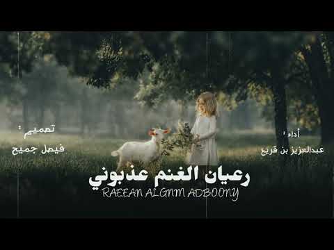عبدالعزيز بن قريع رعيان الغنم عذبوني حصريا  طرب من ألاخر
