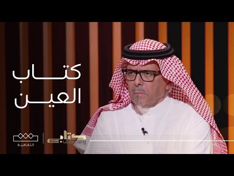 كتاب ومنعطف نقاش عن كتاب العين للخليل بن أحمد الفراهيدي