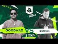 Download КУБОК ФИФЕРОВ | ГУДМАКС vs. ДЕНЧИК КУБОК ФИФЕРОВ | ГУДМАКС vs. ДЕНЧИК