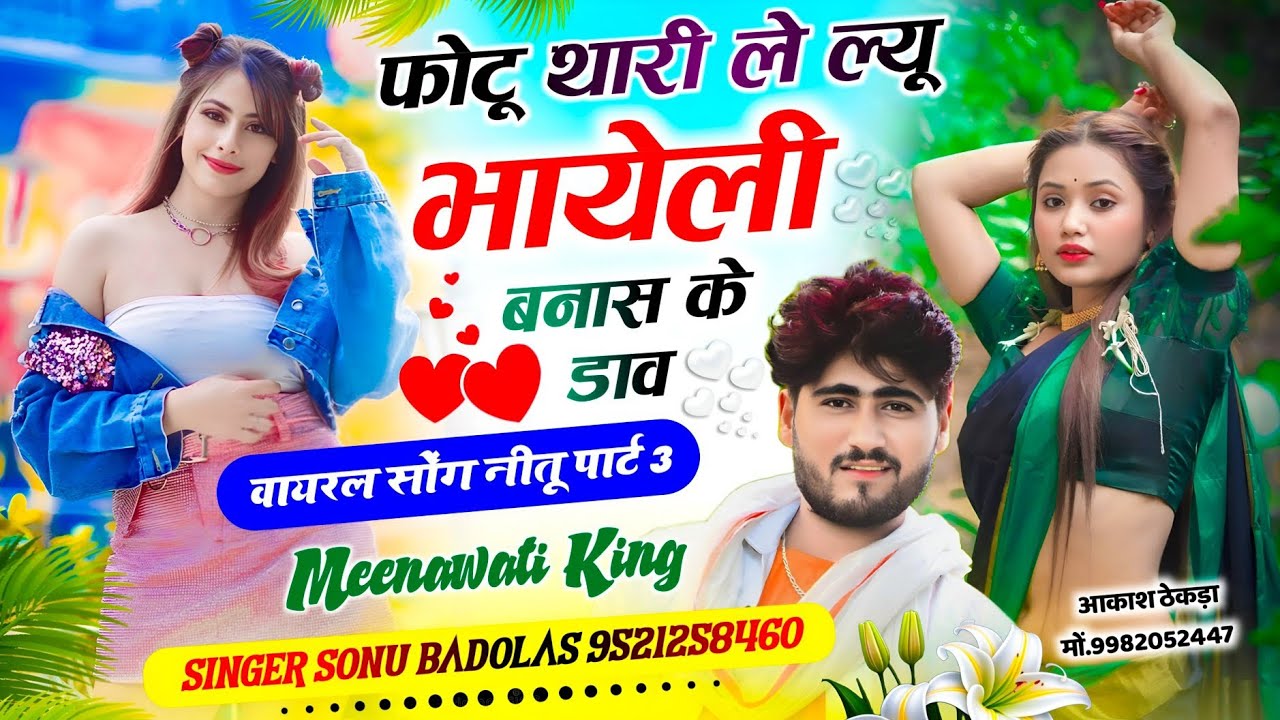 वायरल सोंग नीतू पार्ट 3 ।। फोटू थारी ले ल्यू भायेली बनास के डाव ।। Sonu Badolas ।। #trending 