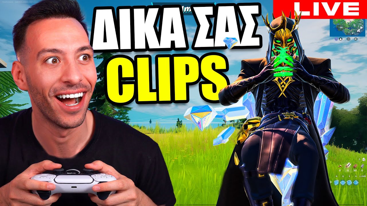 FORTNITE ΑΛΛΑ...ΒΛΕΠΩ CLIPS , ΔΙΝΩ ΔΩΡΑ ΚΑΙ ΠΑΙΖΩ ΜΑΖΙ ΣΑΣ !!!