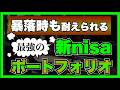 【有益】新nisaで最強のポートフォリオを作る3つの手順！暴落対策もこれで完璧！