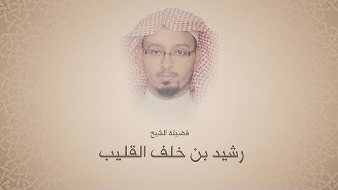 رشيد بن خلف القليب - سورة ق - تلاوات إذاعة القرآن الكريم السعودية
