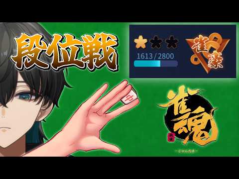 【雀魂】降段した男のゲリラ三麻段位戦in玉の間！！【翠心晴】 #雀魂 #vtuber #男性vtuber #shorts #縦型配信の配信サムネイル