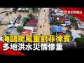 海鷗颱風重創菲律賓