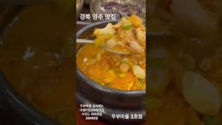 경북영주맛집 가성비밥집이 어디? #경북 #영주시 #영주맛집 #맛집