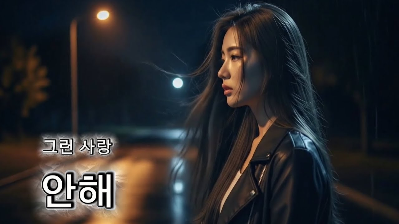 🚪👋 [안해] - 아프기만 한 사랑, 나는 여기서 멈출래 | 쑤니