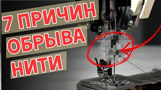 Почему швейная машина рвет нить? 7 причин и решения | Швейный Механик