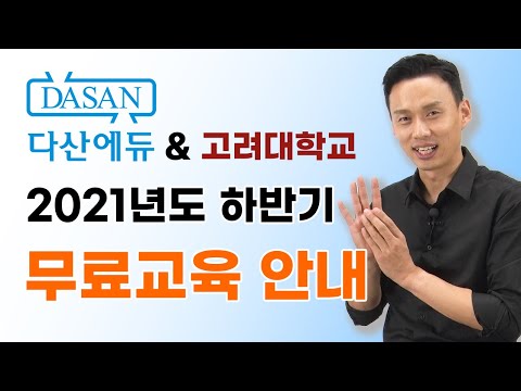 <strong>2021년도</strong> 하반기 무료교육 안내. 다산에듀와 고려대 세종캠퍼스 HRD 사업단이 함께합니다.