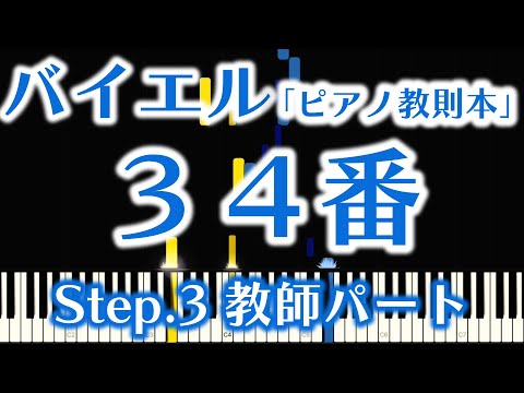 バイエル３４番【Step.３】(教師パートの音だけ聞こえる･一緒に弾ける！しあげ用)【ピアノ練習】