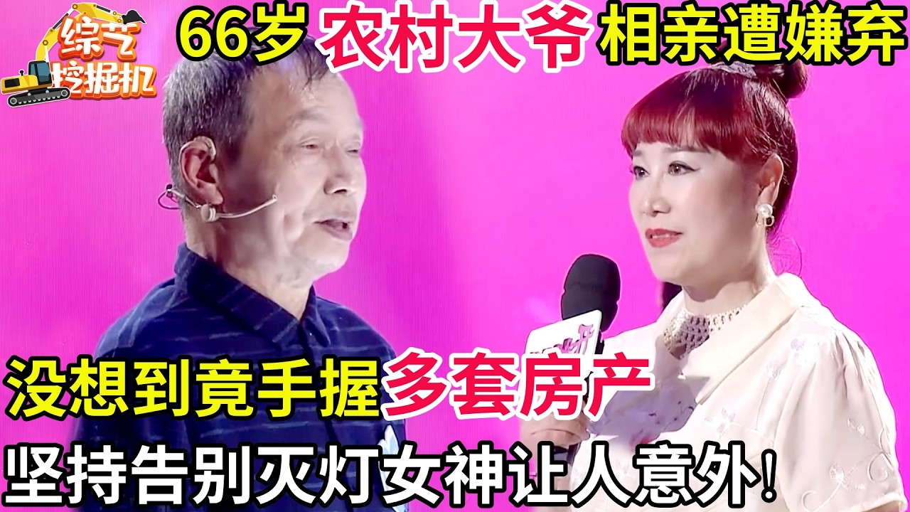 66岁农村大爷相亲遭嫌弃,没想到竟是手握无数房产的包租公,坚持告别灭灯女神让人意外!