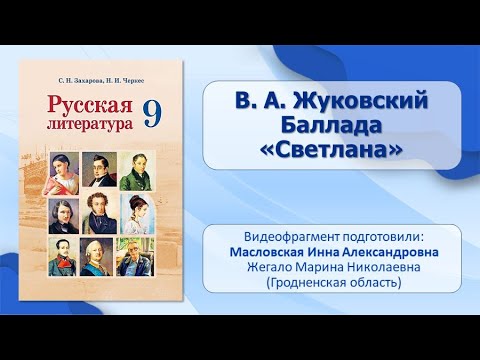 Тема 9. В. А. Жуковский. Баллада «Светлана»