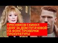 Внук Пугачевой Пресняков скинул цену ее дома на фоне проверки прокуратуры