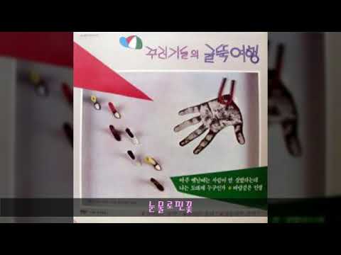 꾸러기들 '85 A05 눈물로핀꽃 (신정숙 노래)