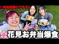 親友と手作りお花見弁当爆食いしてたら天敵とガチ喧嘩はじまったwwwww