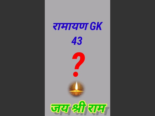 Sanatani Gk 43 || Gk #viral #ramayan #sanatani #shorts  #ramayanpath #10million #100ksubscriber class=