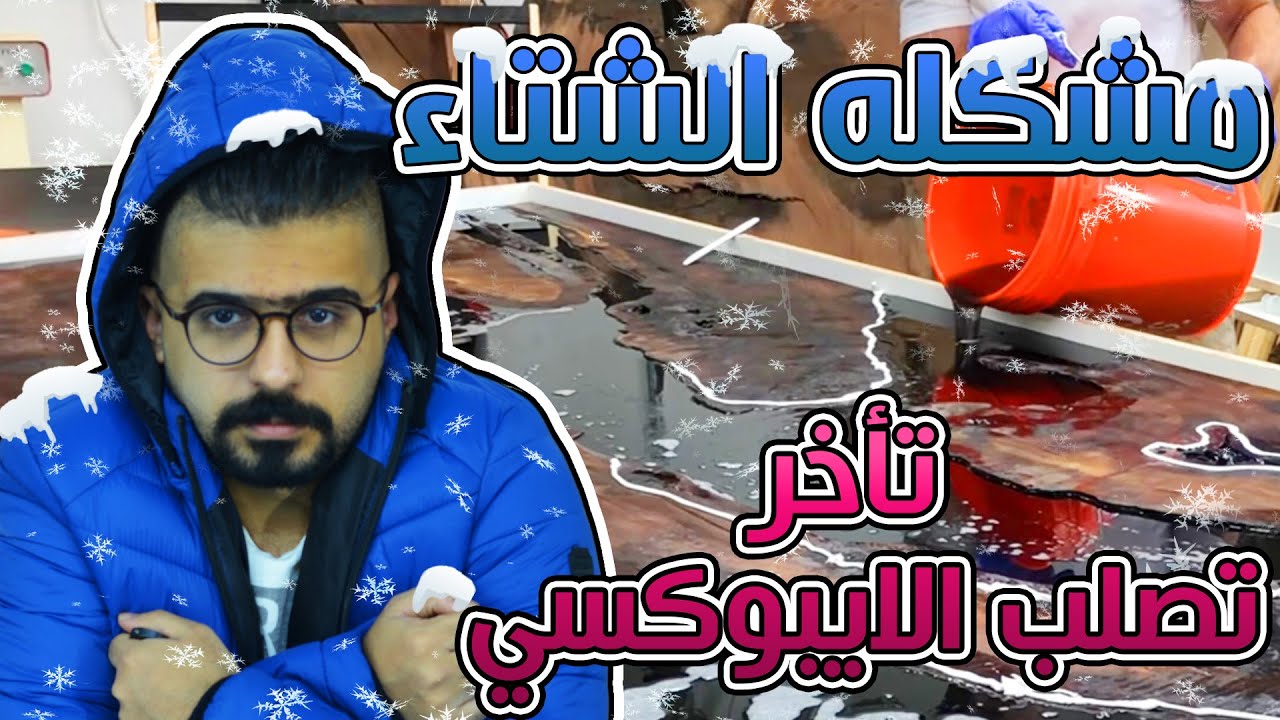 حل مشكلة تأخر تصلب الايبوكسي في الشتاء | epoxy problem in cold weather- Fixed