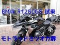 【R1250GS 試乗】Dec./15/2018 BMW R1250GS【モトブログ】#119