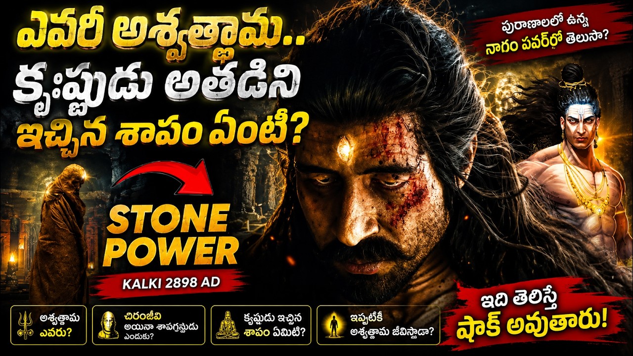 ఎవరీ అశ్వత్థామ.. కృష్ణుడు అతడికి ఇచ్చిన శాపం ఏంటి? | Kalki 2829 AD ...