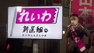 山本太郎「れいわ新選組」代表、ゲリラ街宣！竹中平蔵＋経団連への退場勧告@成城学園駅前 2021 04 07