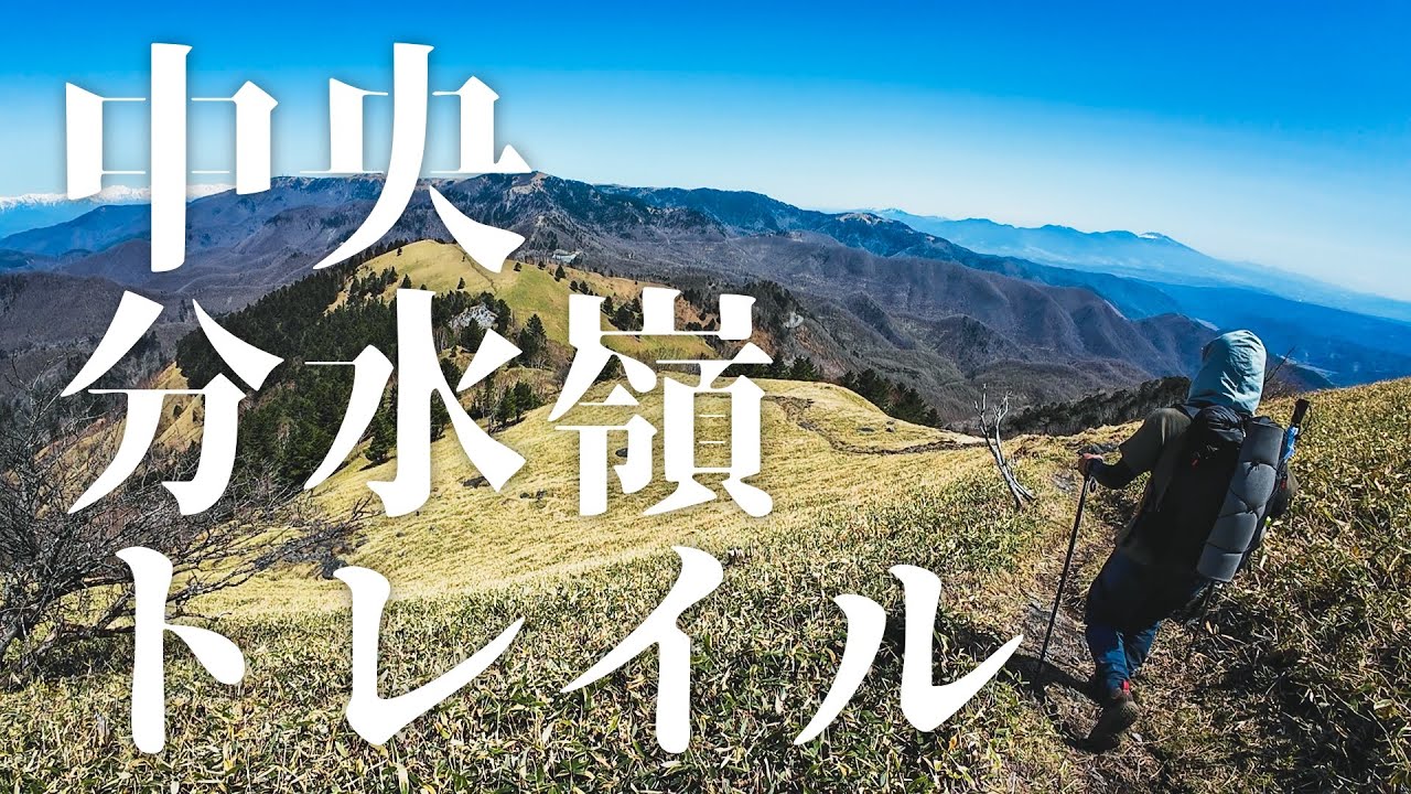 アクセス難度高の絶景トレイルはぼっちハイカーでも3日あれば楽しめる【中央分水嶺トレイル】