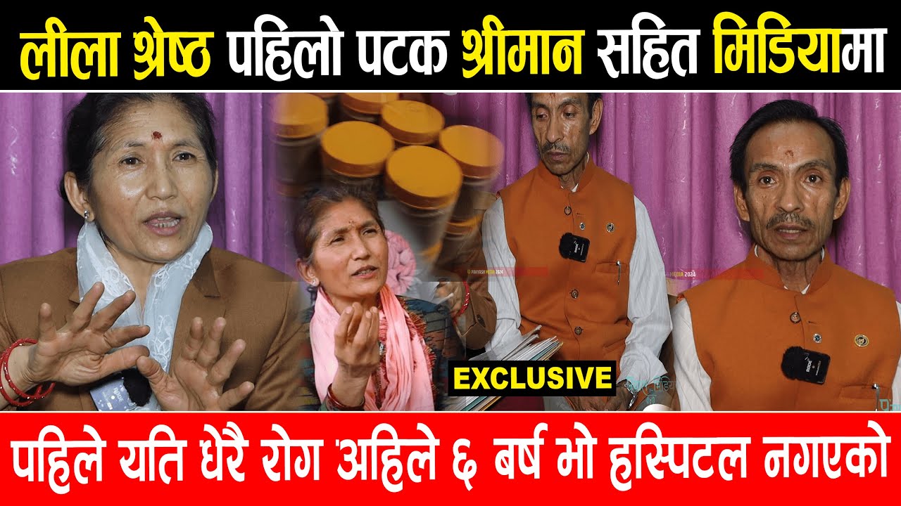 लीला श्रेष्ठ पहिलो पटक श्रीमान सहित मिडियामा ,पहिला यती धेरै किसिमका रोग अहिले ...?