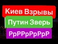 Днепр Взрывы🔥Прилеты МОЩНЫЕ🔥Взрывы Киев🔥Трясет Дома🔥Дети не Спят Они Кричат🔥Днепр 26 октября 2025 г.