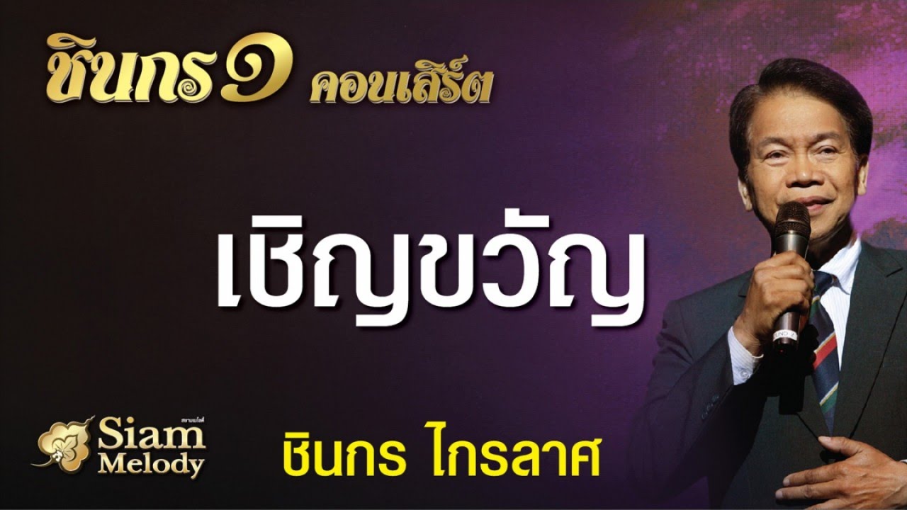 เชิญขวัญ - ชินกร ไกรลาศ