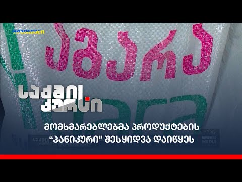 მომხმარებლებმა პროდუქტების  “პანიკური” შესყიდვა დაიწყეს