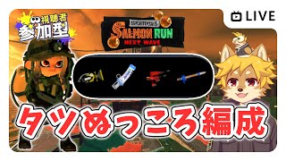 【参加型】#サーモンラン 強編成でタツを倒す スプラトゥーン3 / スプラ3 / サモラン / すじこジャンクション跡【べすれい】