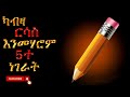 ህይወት እንዴት እንደሚቀየር ✏️