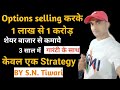 Option Selling करके करोड़पति कैसे बने I OPTION SELLING STRATEGY I BY S.N. TIWARI I