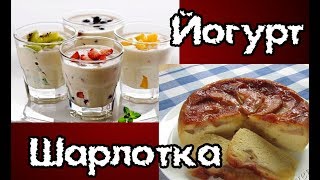Домашний йогурт и шарлотка в мультиварке. Домашний йогурт и шарлотка в мультиварке.