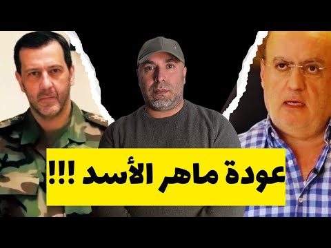 عودة ماهر الأسد