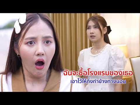 หนังสั้น ฉันจะซื้อโรงแรมของเธอ เอาไว้ให้กิ่งก่าข้างทางนอน