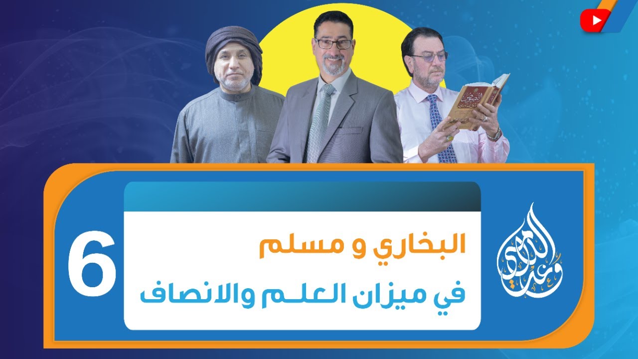 البخاري ومسلم ومعنى الصلاة على محمد وآله عليهم  السلام. الحلقة 6