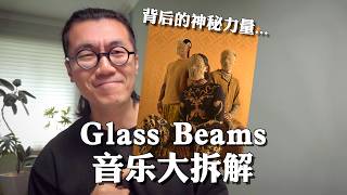 深挖Glass Beams乐队为何如此神秘迷人|硬核音乐拆解