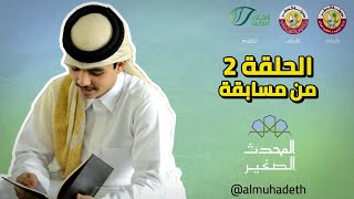 الحلقة الثانية من مسابقة المحدث الصغير ، الموسم السابع