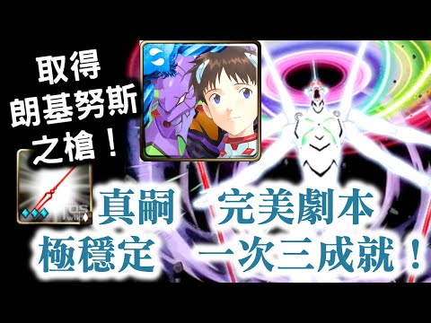 『神魔之塔』【為了與你相遇才誕生】真嗣　完美劇本極穩定　一次三成就（隊長是神族＋5 屬性＋沒有使用魔法石）！　碇真嗣與渚薰與EVA13號機　打破心之壁 夢魘級！取得龍刻武裝朗基努斯之槍　影之狂暴龍璃！