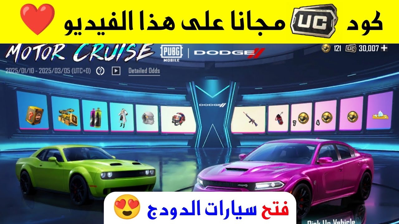 تفتيح بكج سيارات الدودج عجلة سيارة ببجي موبايل الجديده دودج Dodge - YouTube