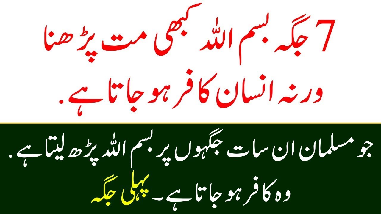 7 Jagah Bismillah Na Parhna Warna insan Kafr Hojata hai | Nabi ki Batein