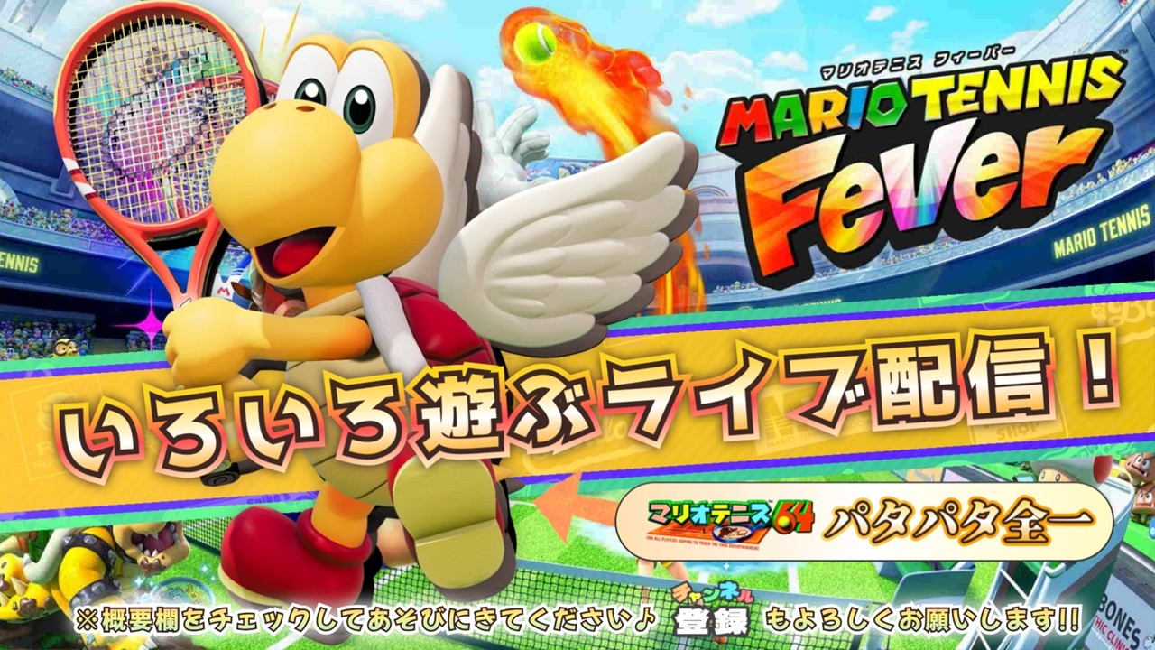 7】マリオテニス最新作をのんびりまったり遊ぼう！（2026年2月22日