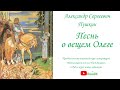 Песнь о вещем Олеге /А.С. Пушкин/