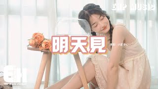 小藍背心 - 明天見『你聽見我欲言又止的期盼，我讀懂你詞不達意的試探，在所有道別裡我最喜歡明天見，在所有情話裡最想聽你的晚安。』【動態歌詞MV】