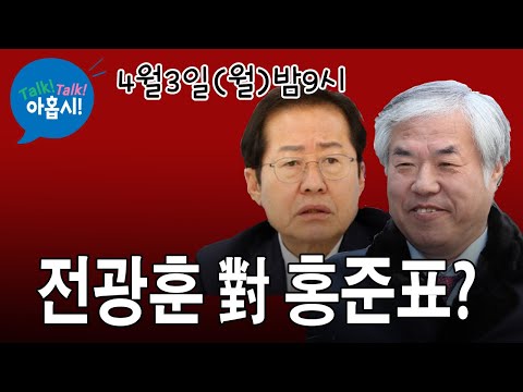 보수의 최고 입담 대격돌, 승자는?/다음총선, 윤석열라인 검사 대약진?/총선 1년전, 또다시 준동하는 중도기회주의자들/제주4.3 이용해 좌파봉기 선동하는 김일성주의자 문재인