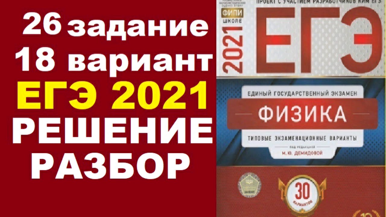 Демидова егэ 2024 11 вариант. Вариант 17 ЕГЭ физика Демидова. Демидова 2021 физика ЕГЭ 14 вариантов ФИПИ. Демидова ЕГЭ вариант 4 2021 физика. Вариант 14 физика ЕГЭ Демидова.