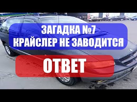 Загадка 7. Chrysler Не Заводится. Стрим. И Облом