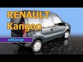 Многоцелевой автомобиль. Renault Kangoo