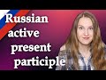 Russian active present participle, действительное причастие настоящего времени