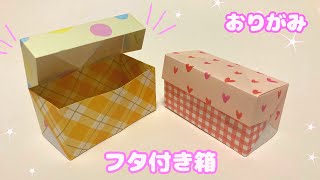 小物入れにも便利!折り紙で箱を簡単に作れるアイデア集